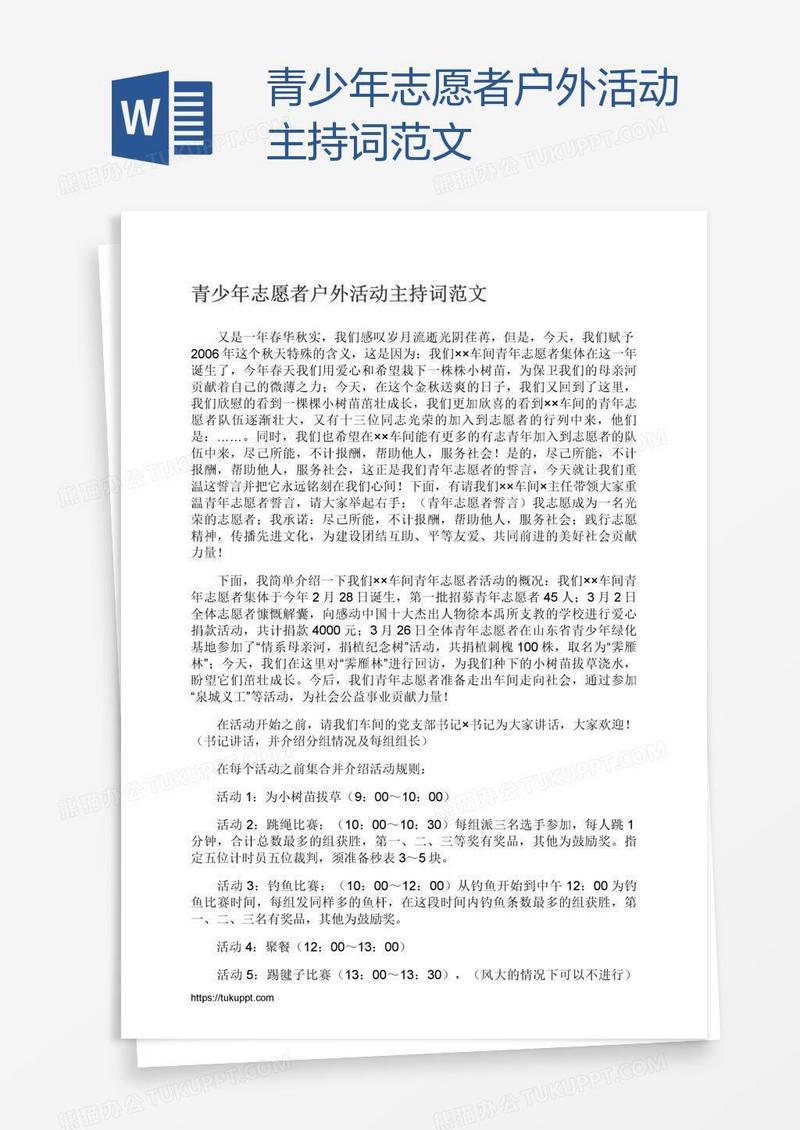 青少年志愿者户外活动主持词范文