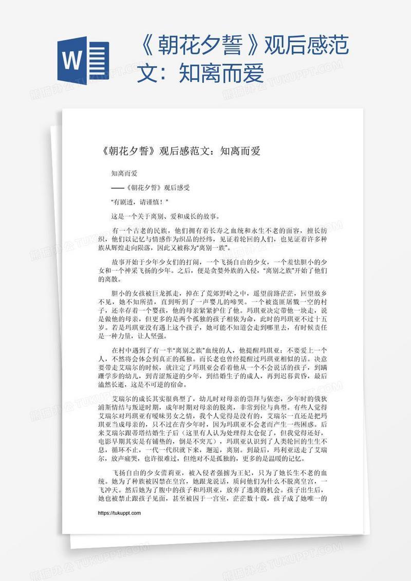 《朝花夕誓》观后感范文：知离而爱