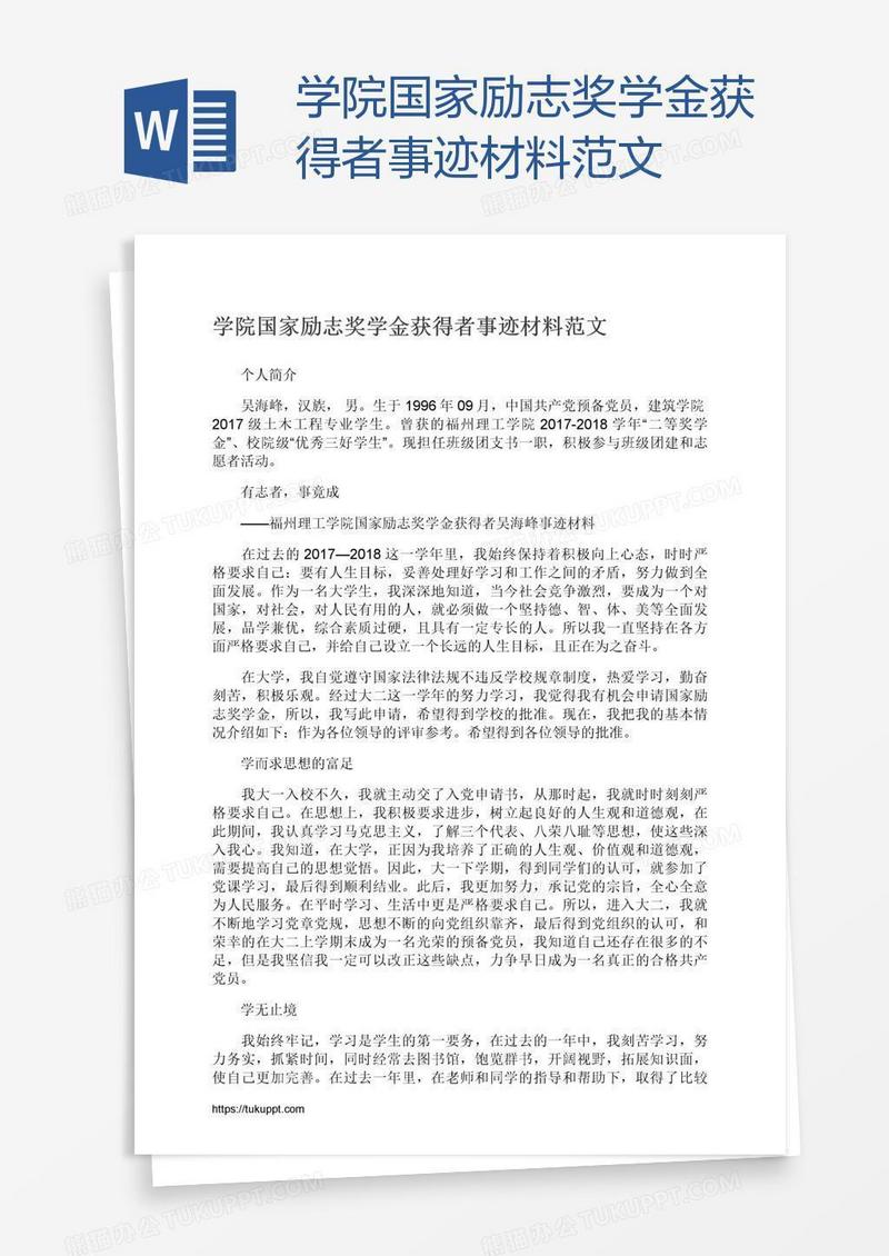 学院国家励志奖学金获得者事迹材料范文