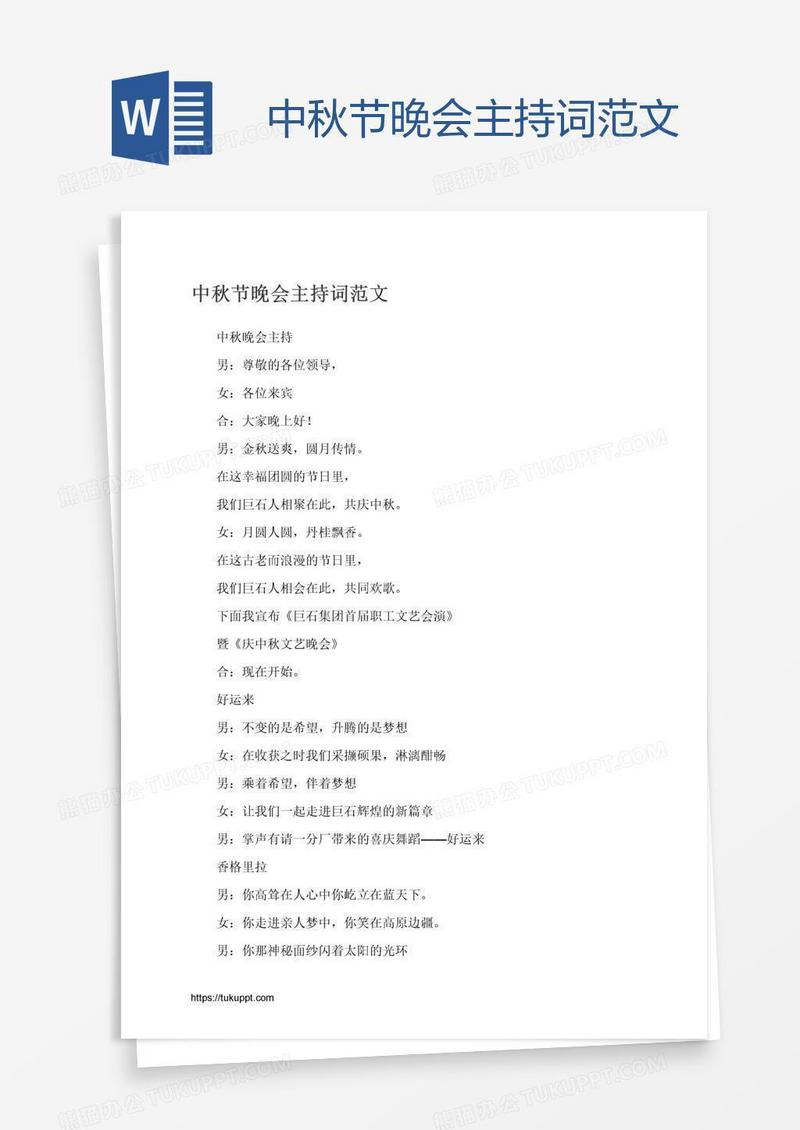 中秋节晚会主持词范文