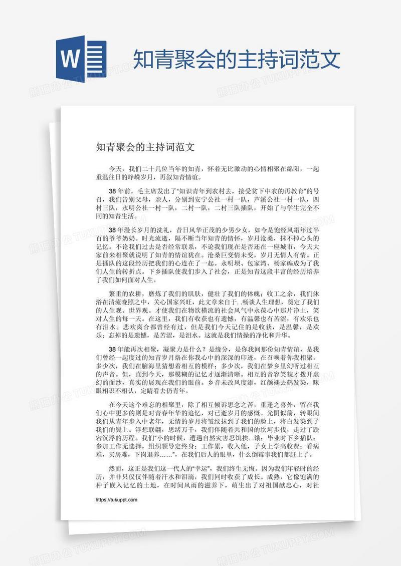 知青聚会的主持词范文