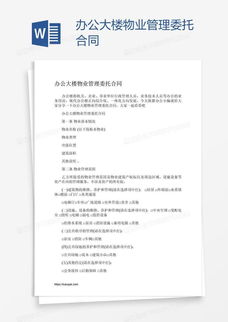 办公大楼物业管理委托合同
