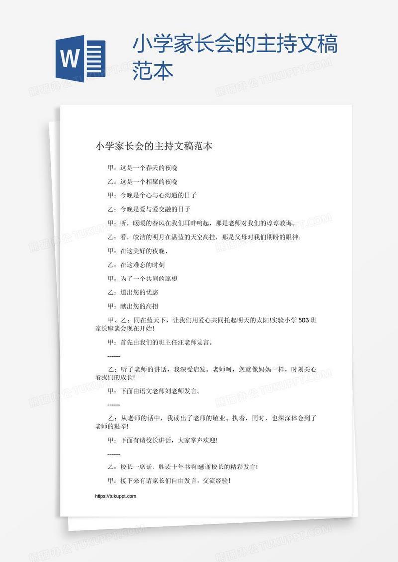 小学家长会的主持文稿范本