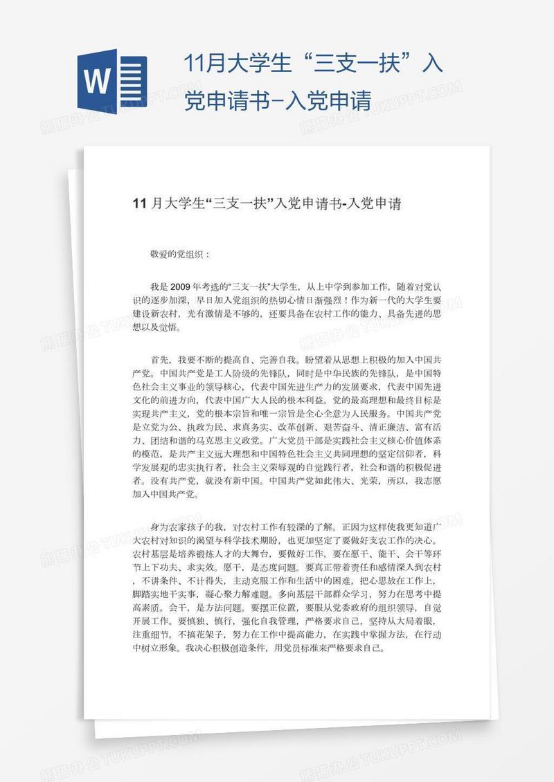 11月大学生“三支一扶”入党申请书