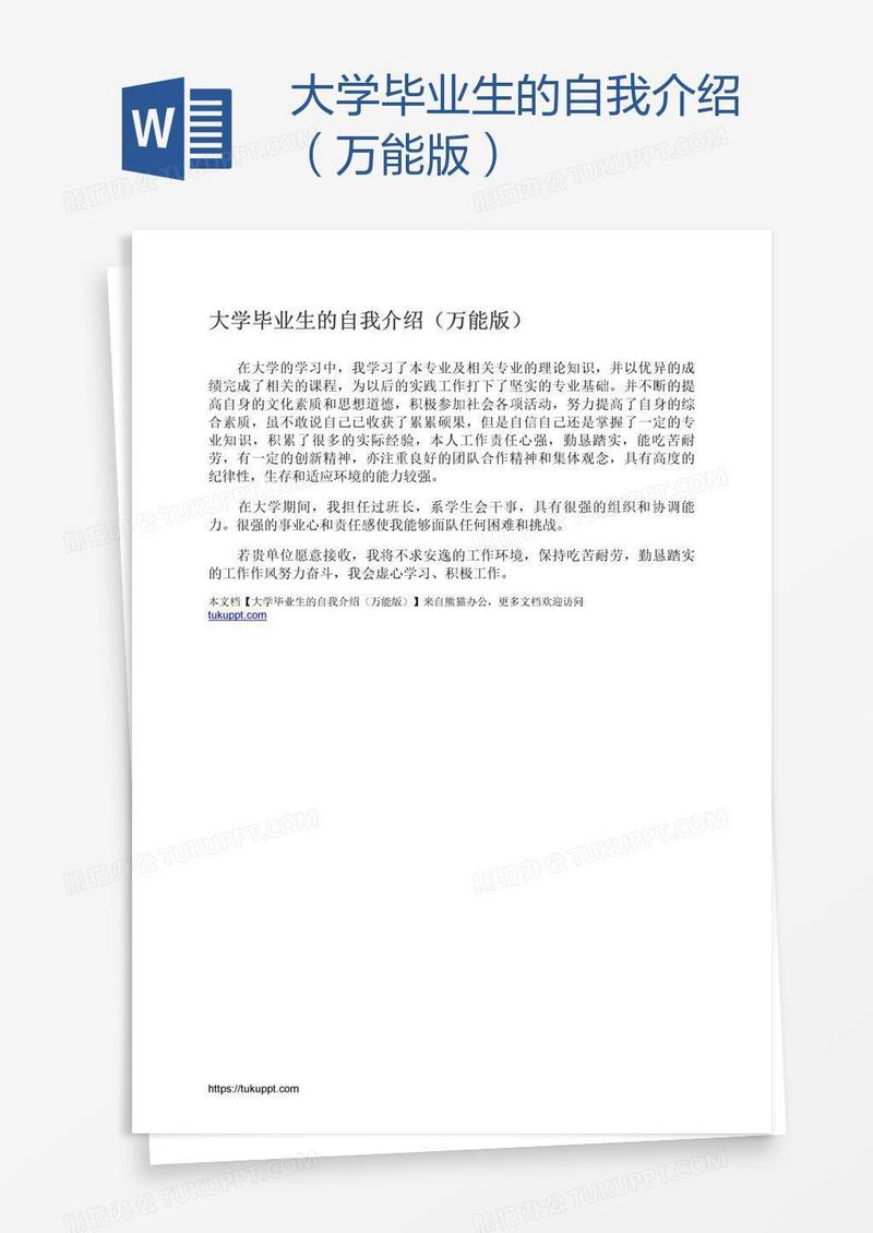 大学毕业生的自我介绍（万能版）