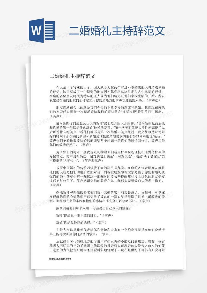 二婚婚礼主持辞范文