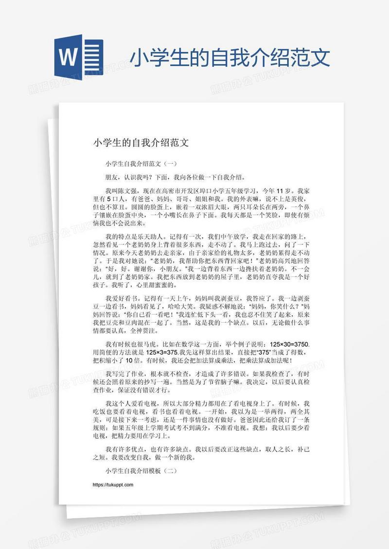 小学生的自我介绍范文