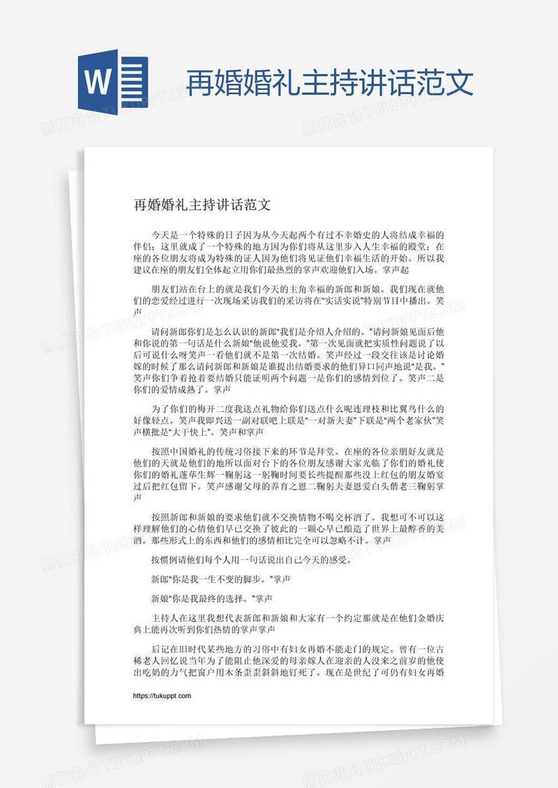 再婚婚礼主持讲话范文