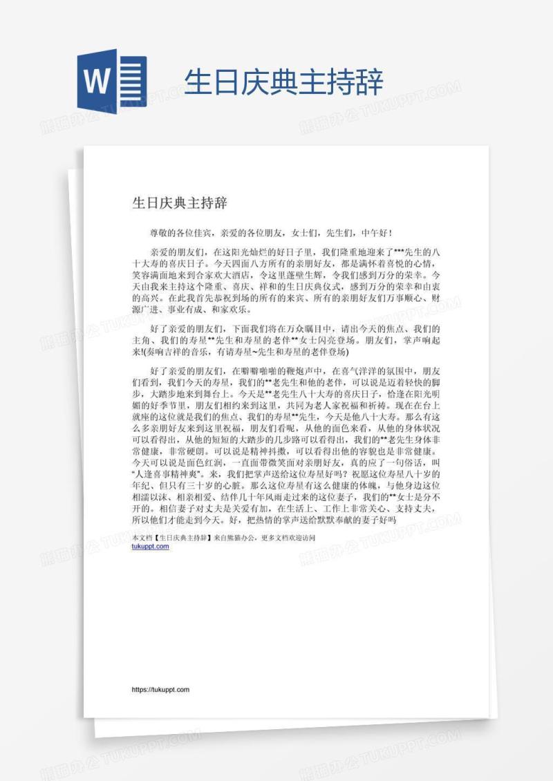 生日庆典主持辞
