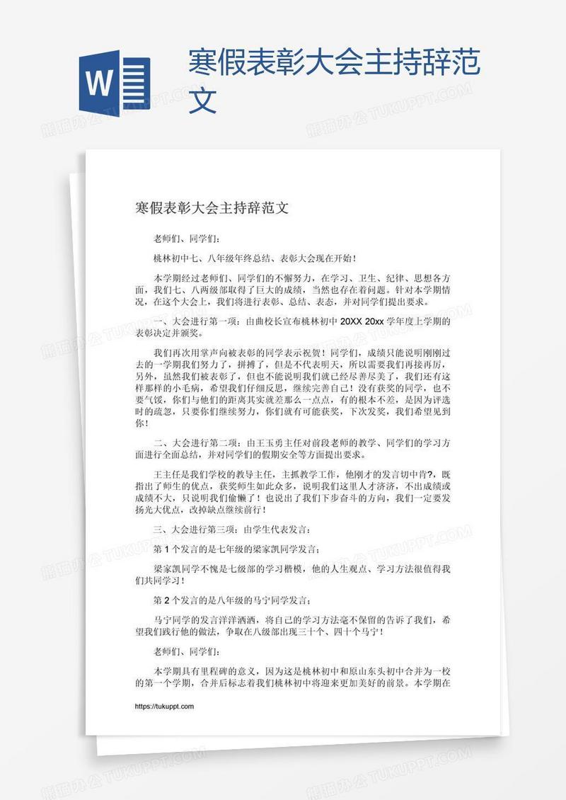 寒假表彰大会主持辞范文