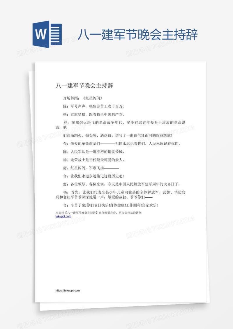 八一建军节晚会主持辞