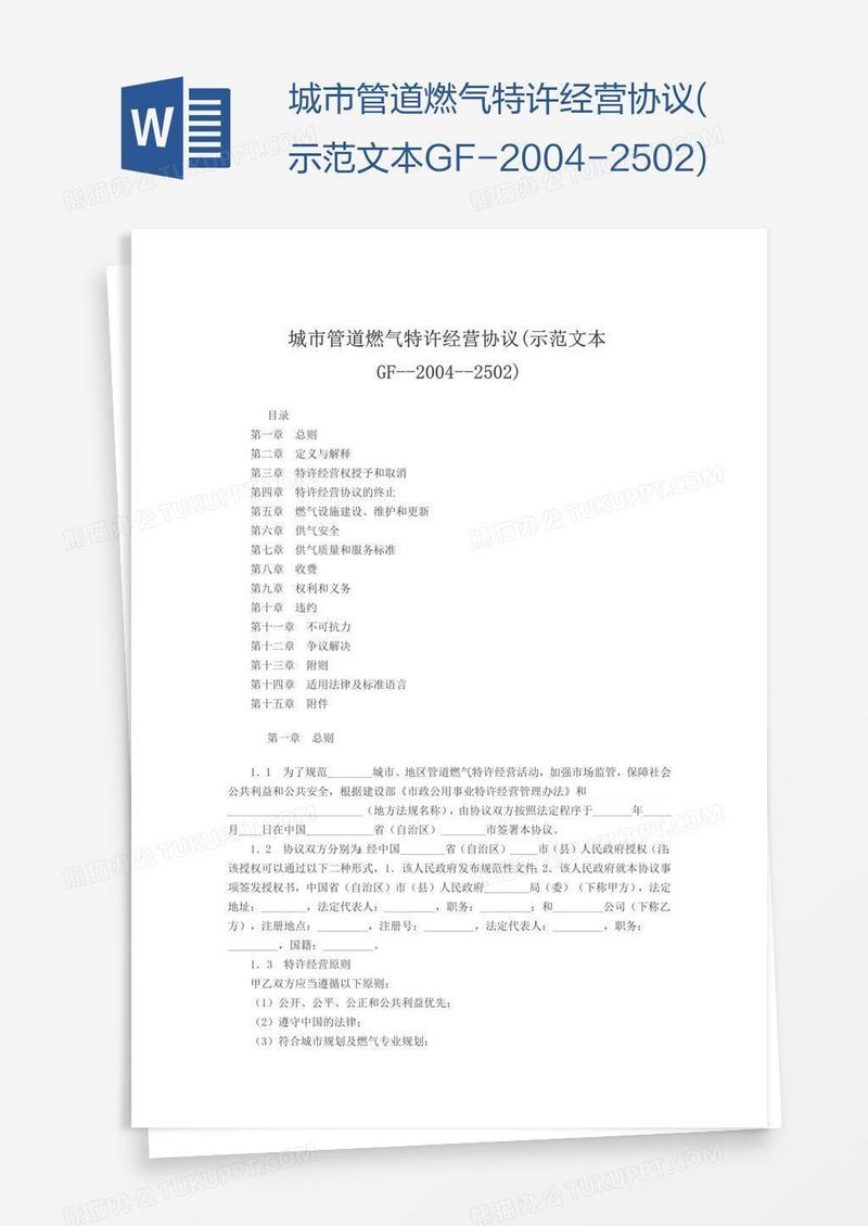 城市管道燃气特许经营协议(示范文本GF-2004-2502)