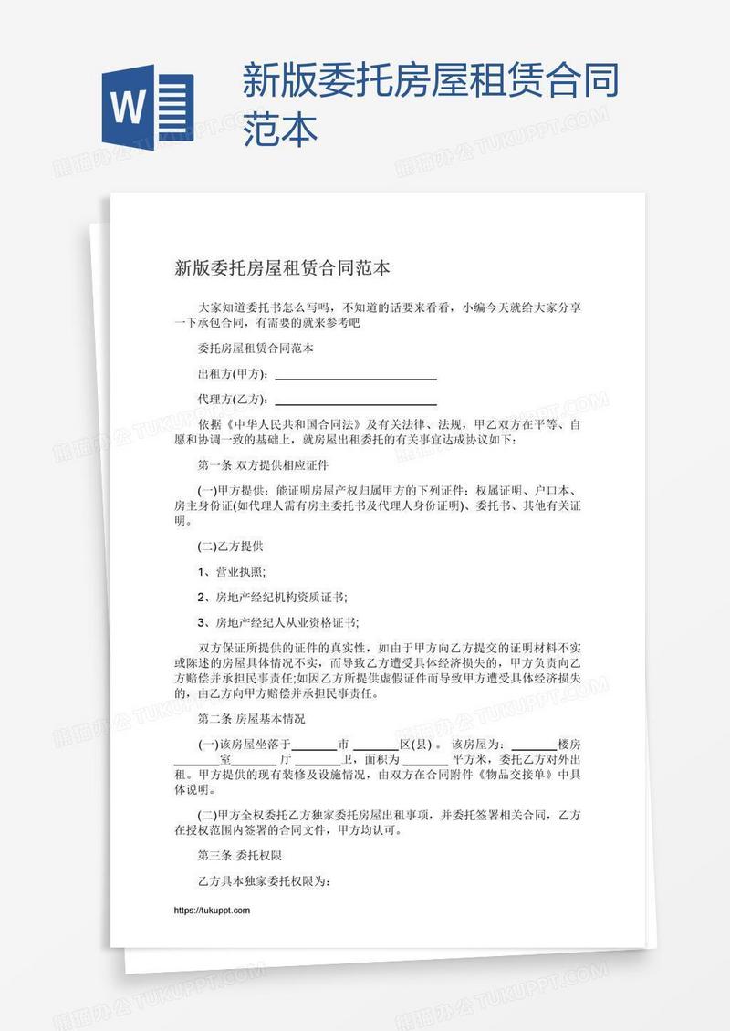 新版委托房屋租赁合同范本