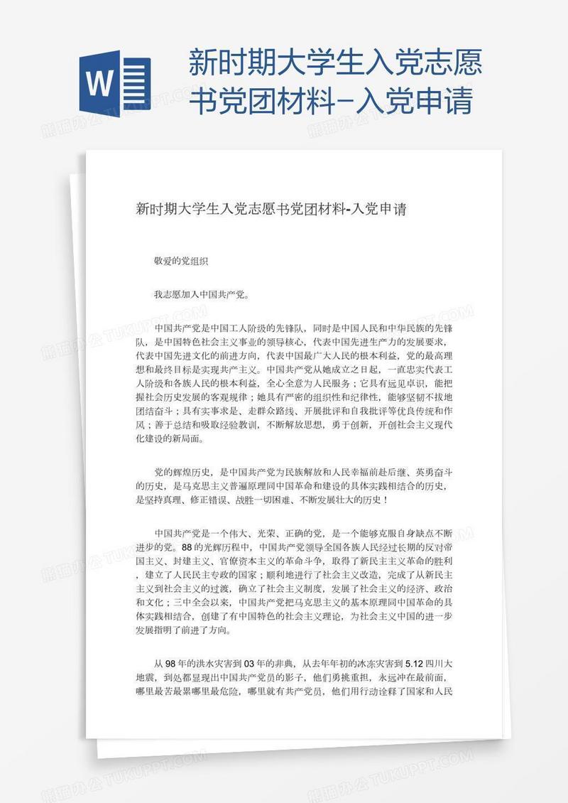 新时期大学生入党志愿书党团材料