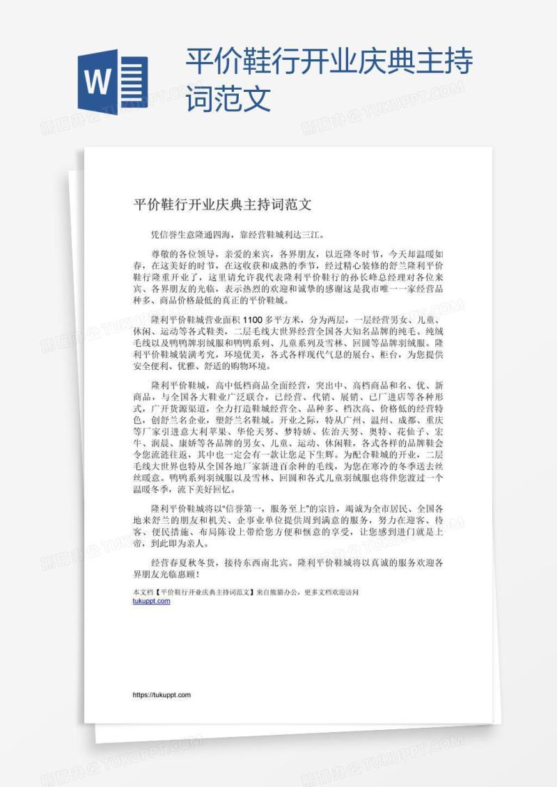 平价鞋行开业庆典主持词范文