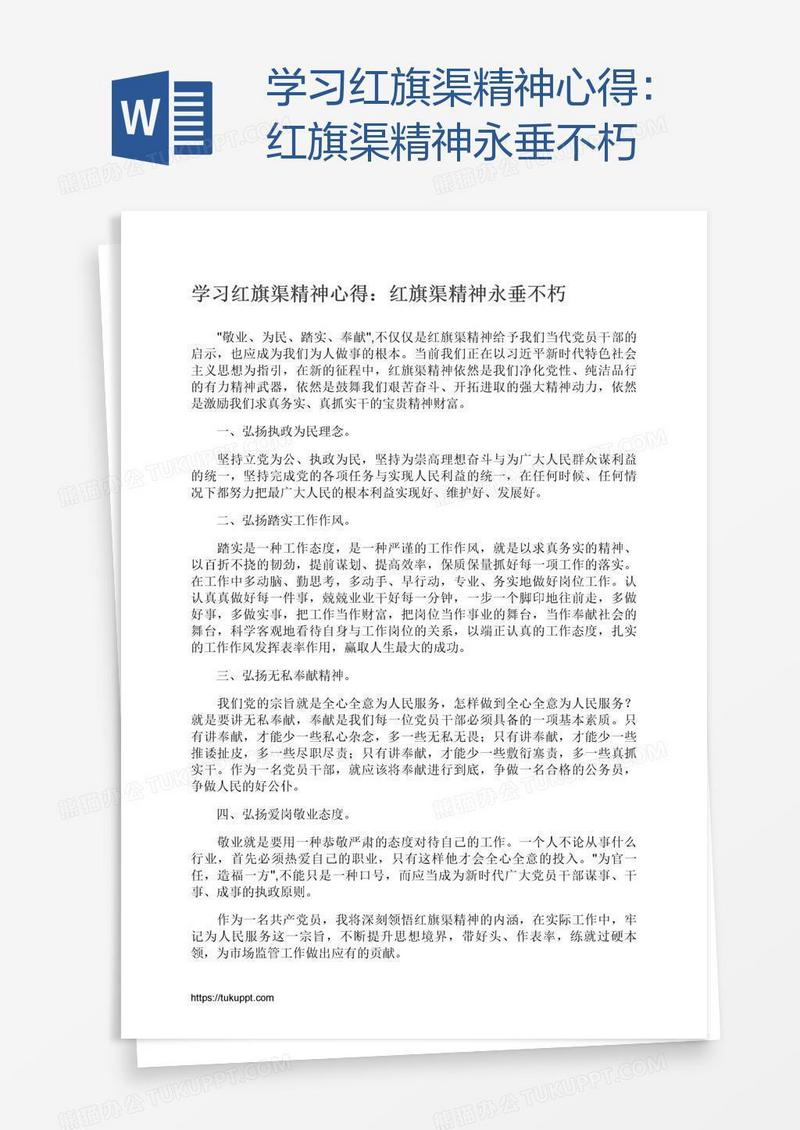 学习红旗渠精神心得：红旗渠精神永垂不朽