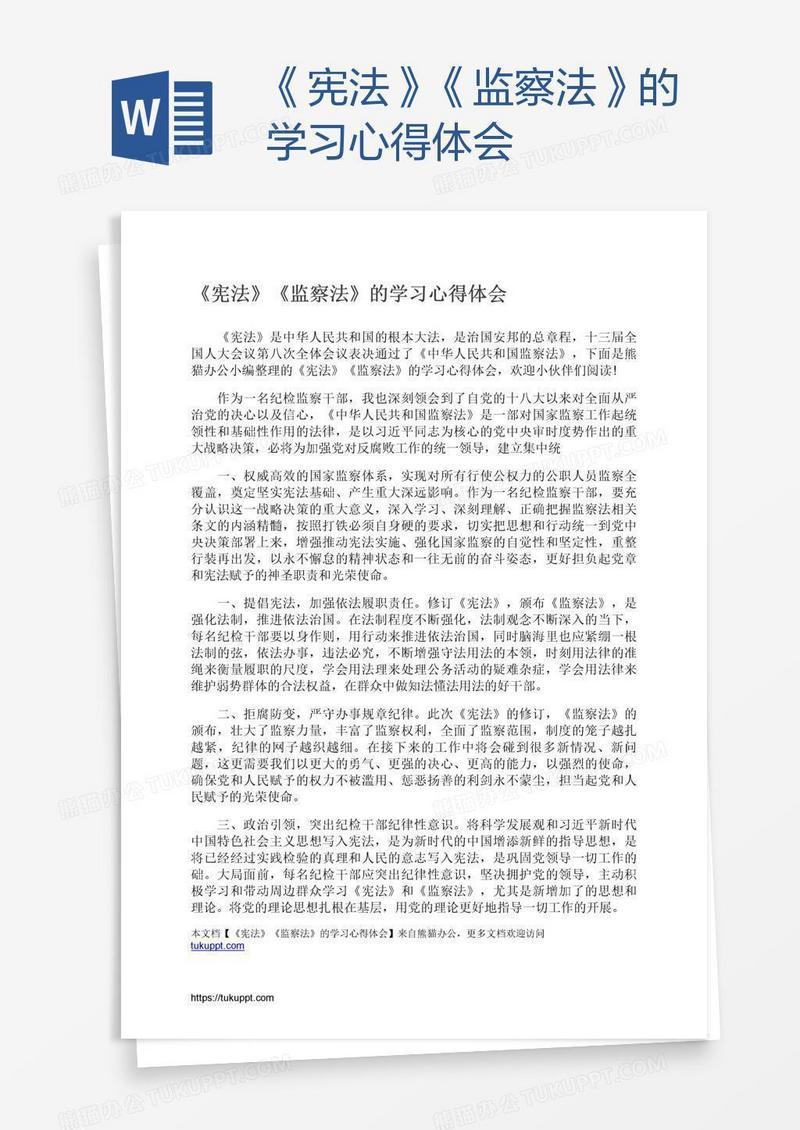 《宪法》《监察法》的学习心得体会