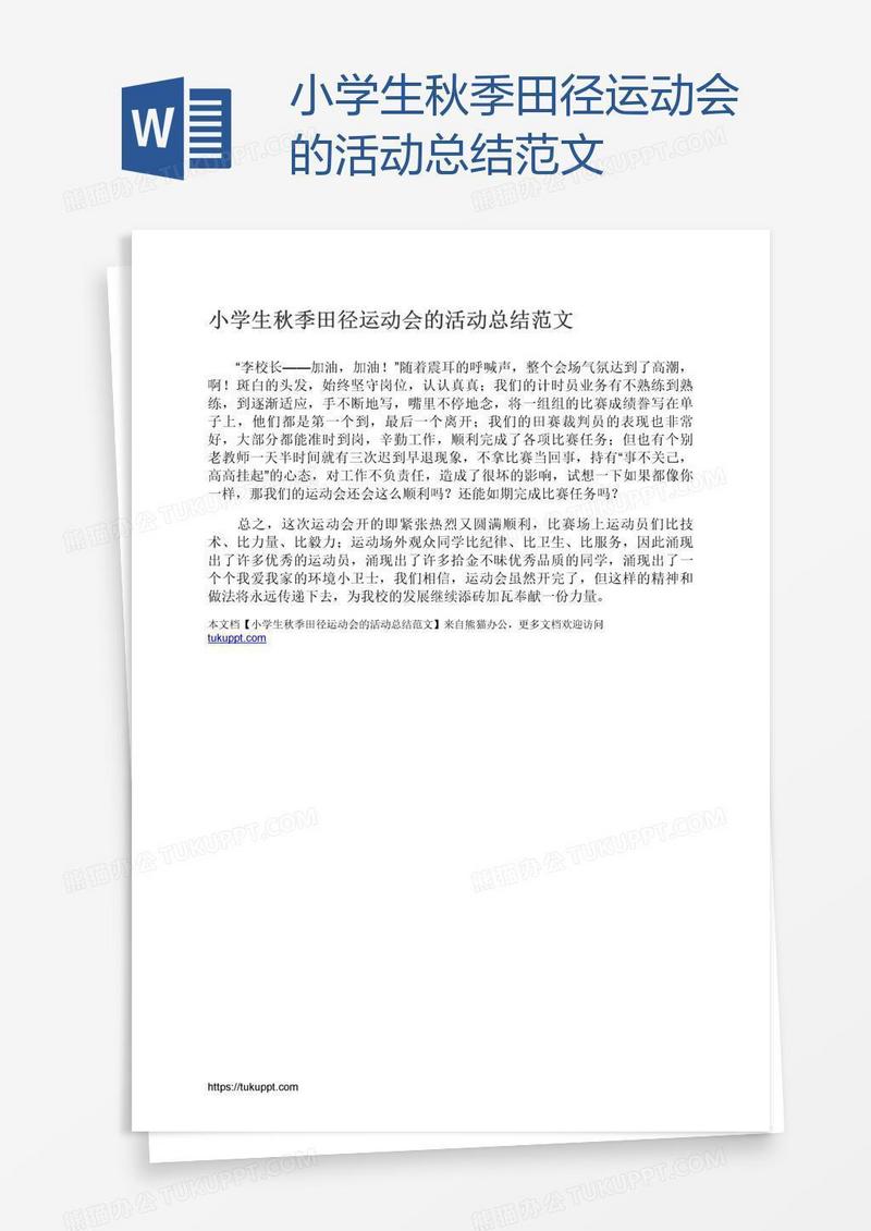 小学生秋季田径运动会的活动总结范文
