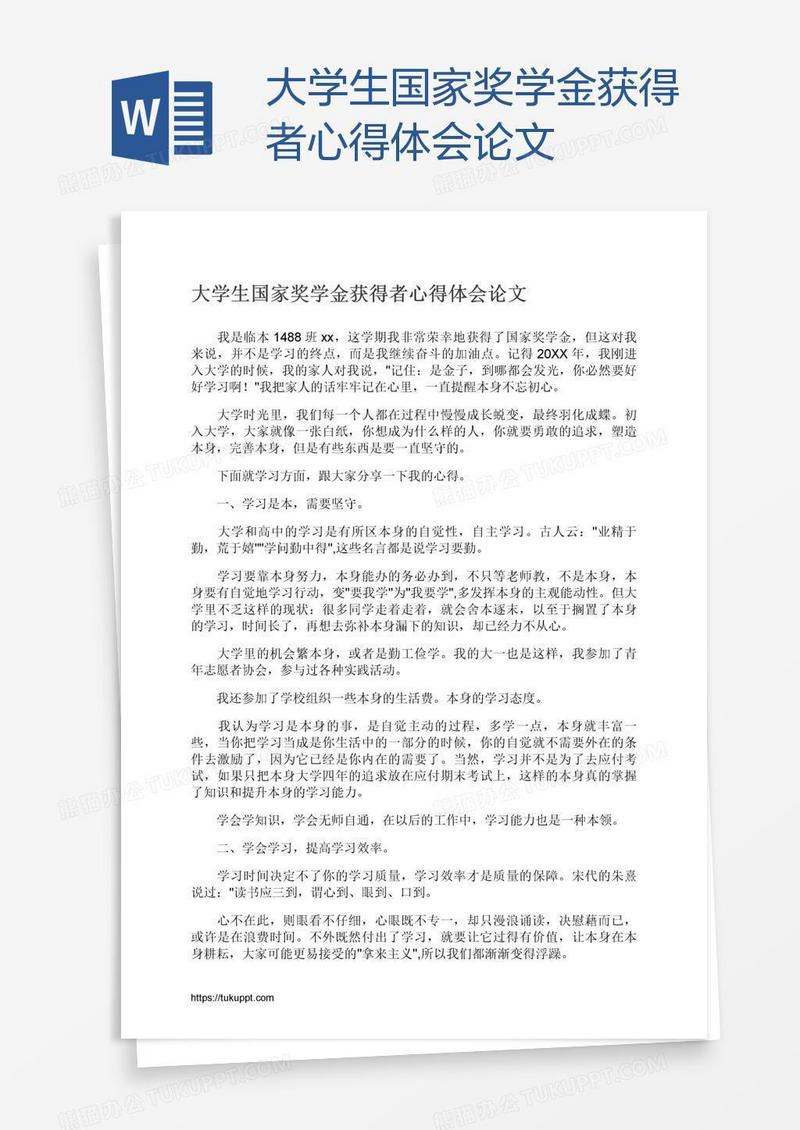 大学生国家奖学金获得者心得体会论文
