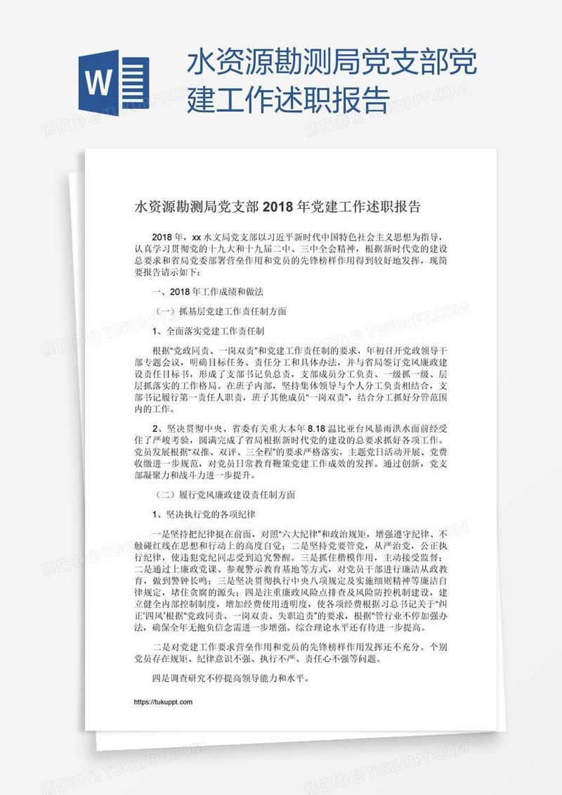 水资源勘测局党支部党建工作述职报告