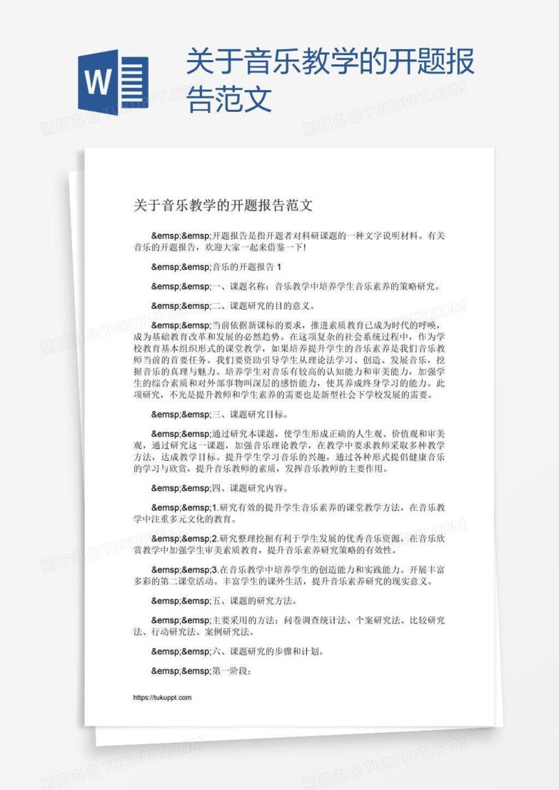 关于音乐教学的开题报告范文