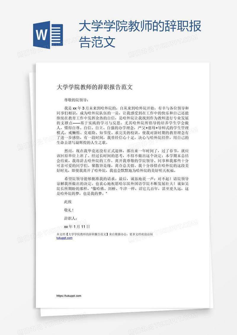 大学学院教师的辞职报告范文