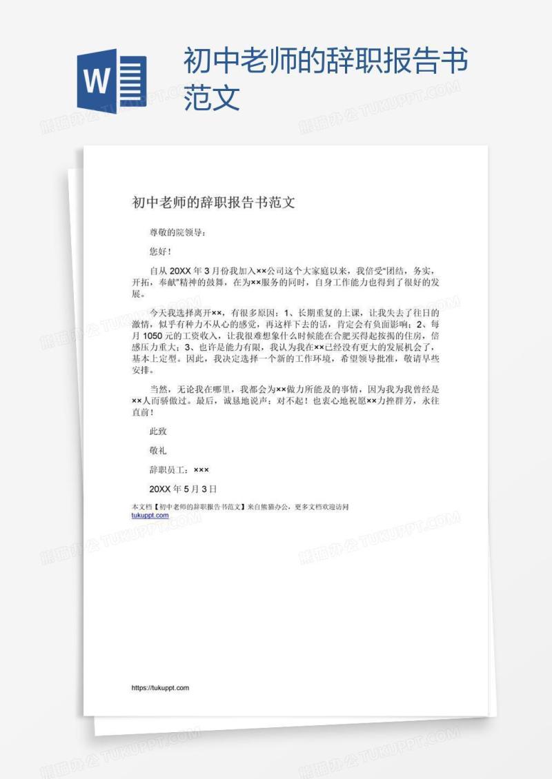 初中老师的辞职报告书范文