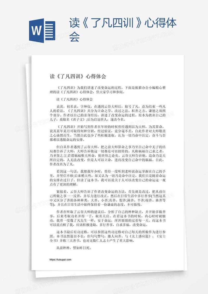 读《了凡四训》心得体会