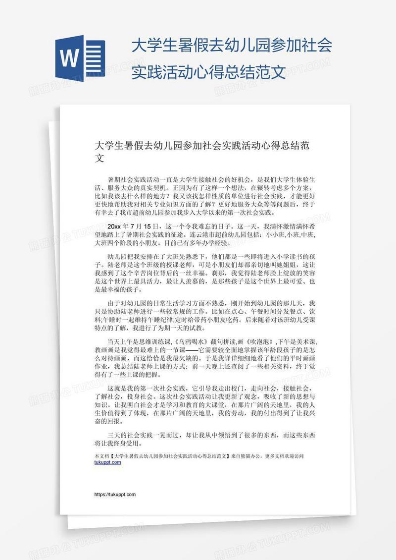 大学生暑假去幼儿园参加社会实践活动心得总结范文