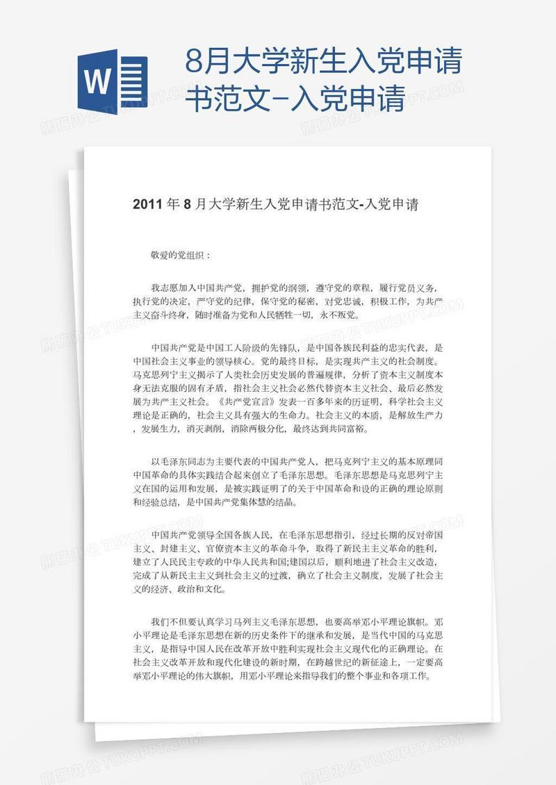 8月大学新生入党申请书范文