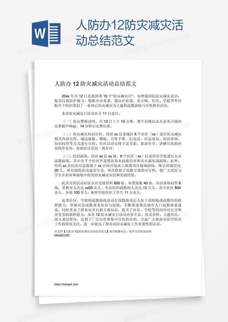 人防办12防灾减灾活动总结范文