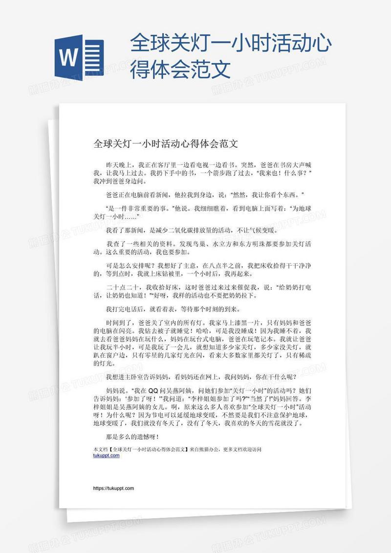 全球关灯一小时活动心得体会范文