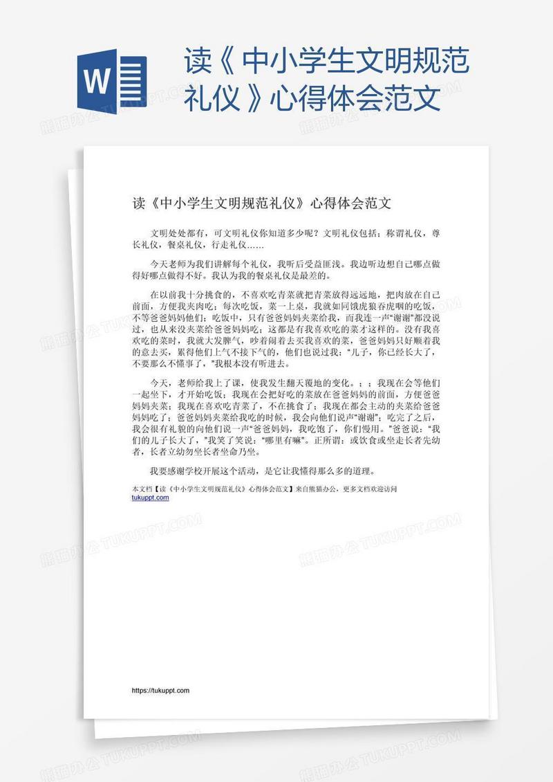 读《中小学生文明规范礼仪》心得体会范文