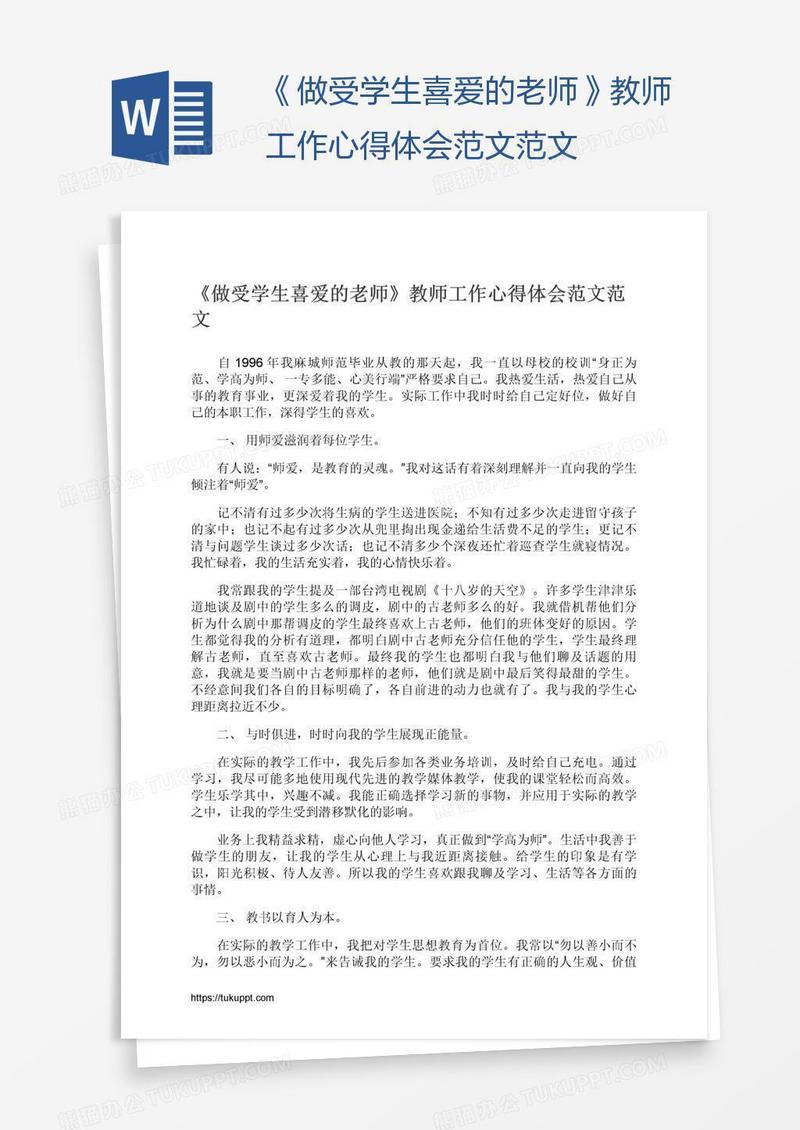 《做受学生喜爱的老师》教师工作心得体会范文范文