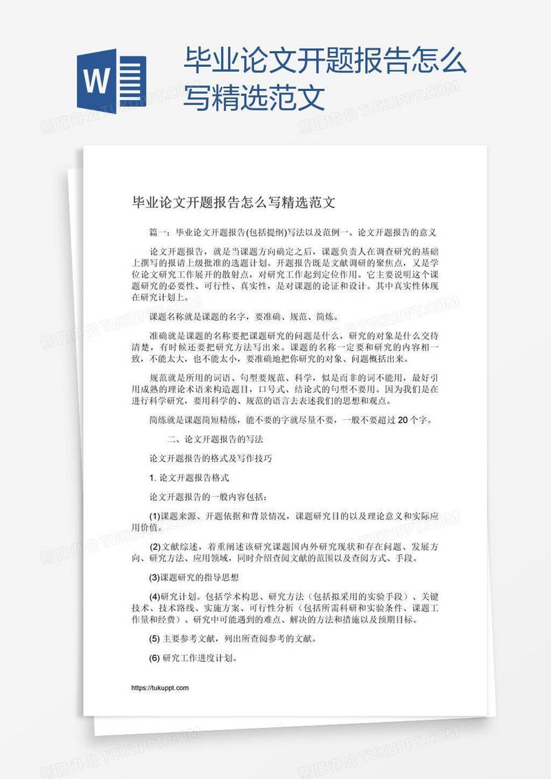 毕业论文开题报告怎么写精选范文