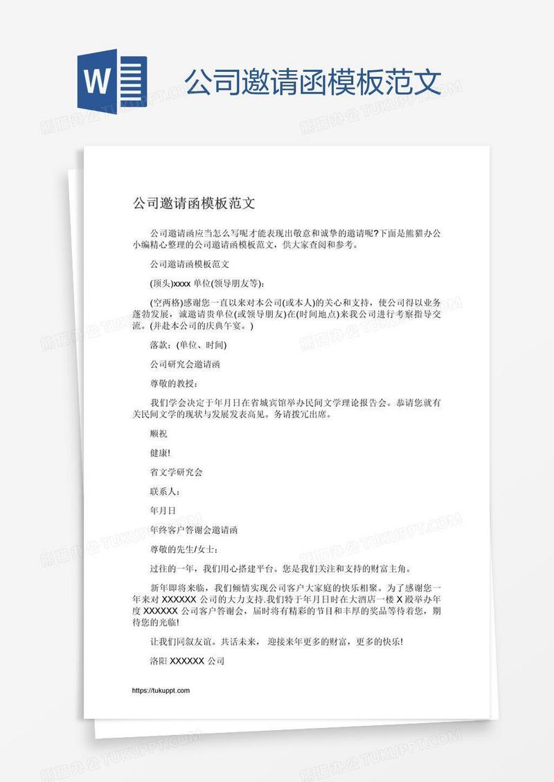 公司邀请函模板范文