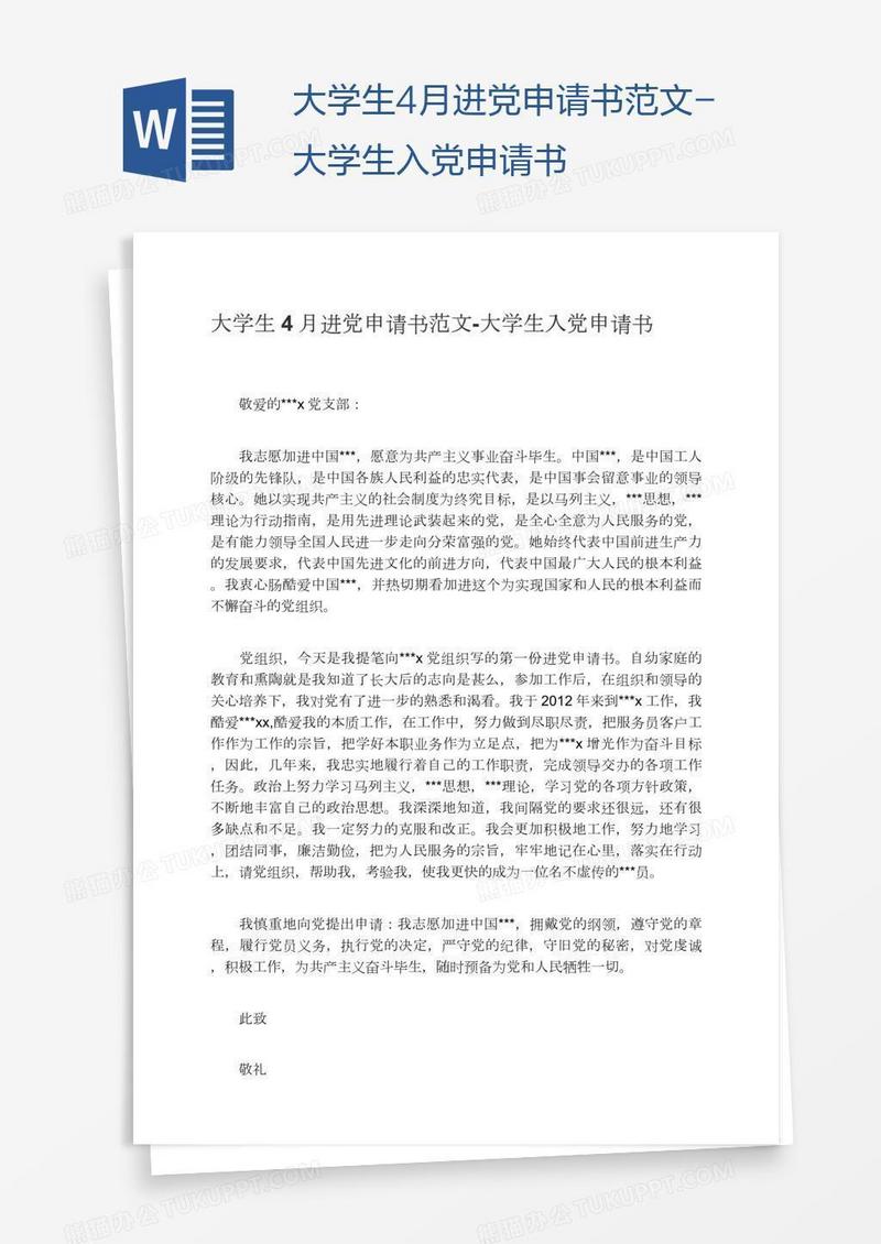 大学生4月进党申请书范文