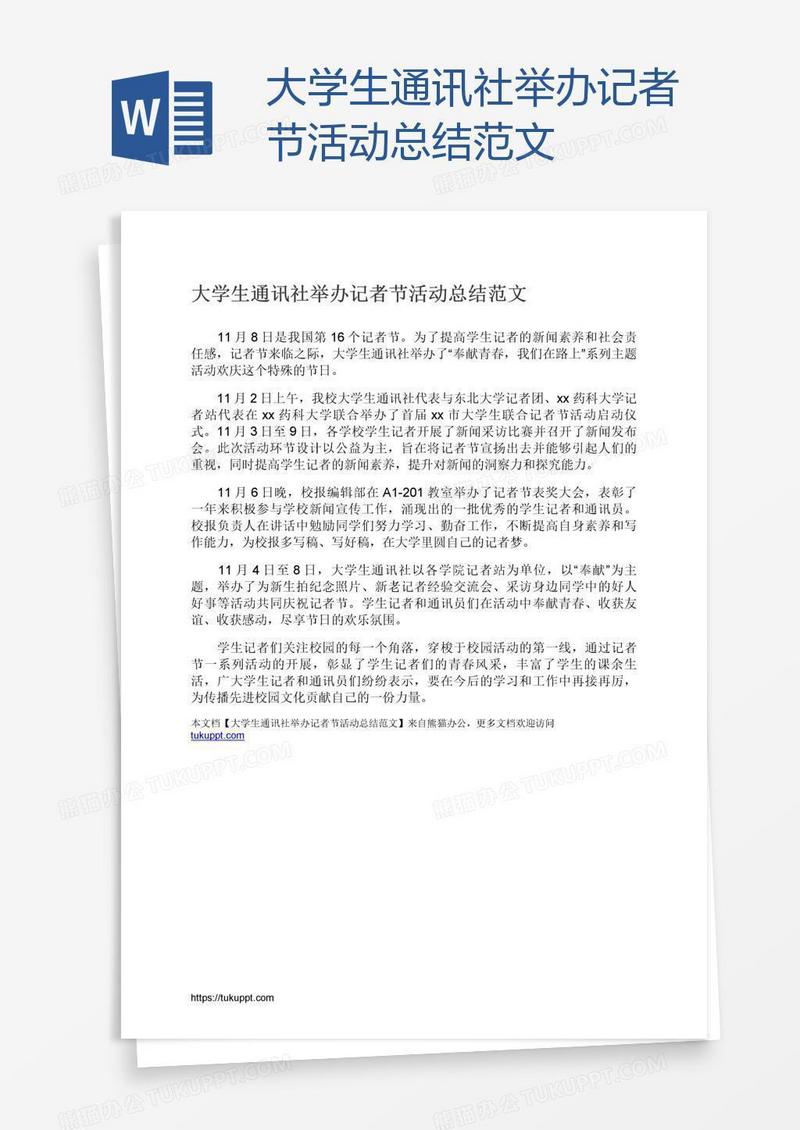 大学生通讯社举办记者节活动总结范文