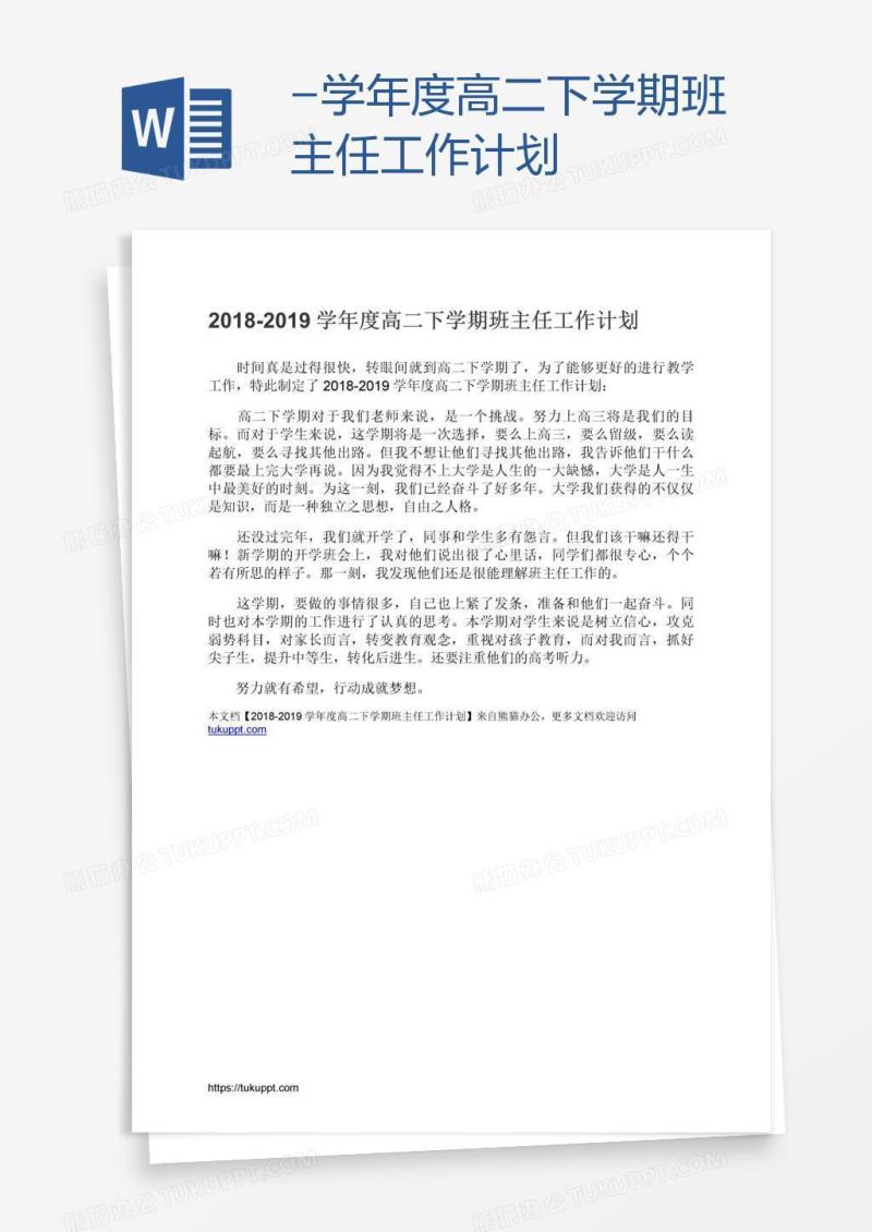 -学年度高二下学期班主任工作计划