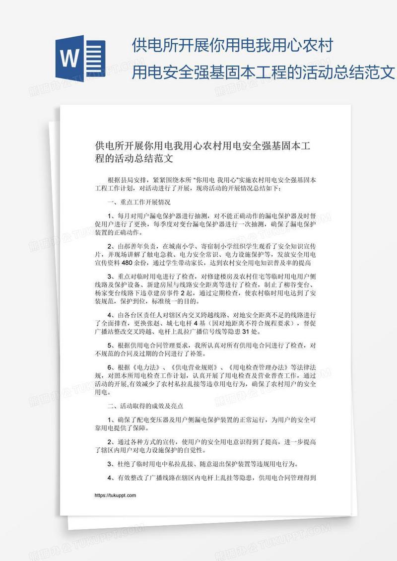 供电所开展你用电我用心农村用电安全强基固本工程的活动总结范文
