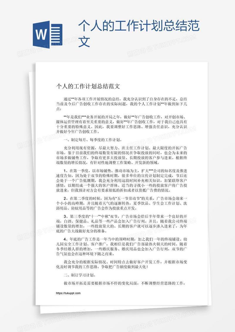 个人的工作计划总结范文