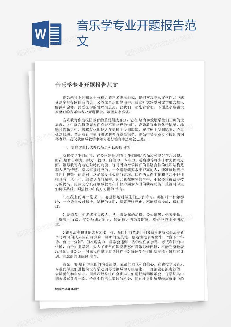 音乐学专业开题报告范文