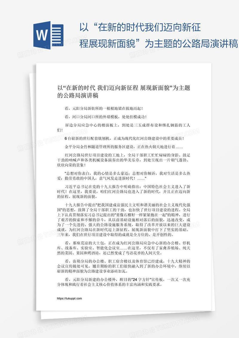 以“在新的时代我们迈向新征程展现新面貌”为主题的公路局演讲稿