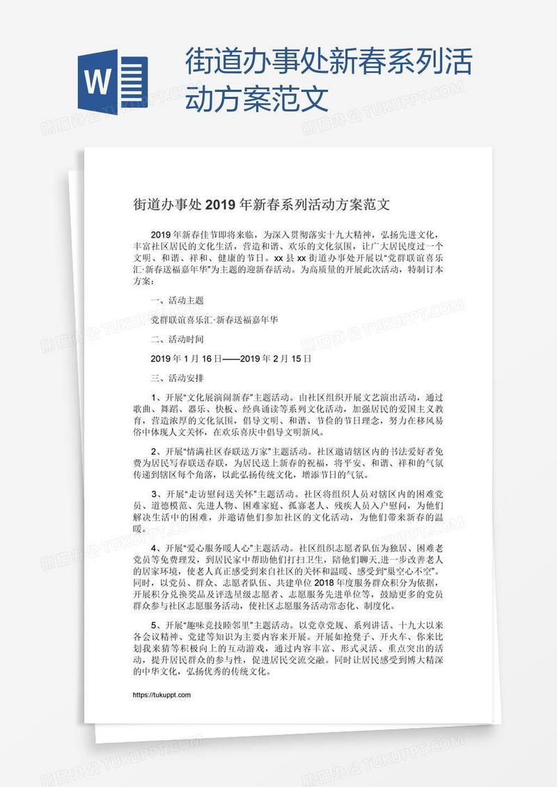 街道办事处新春系列活动方案范文