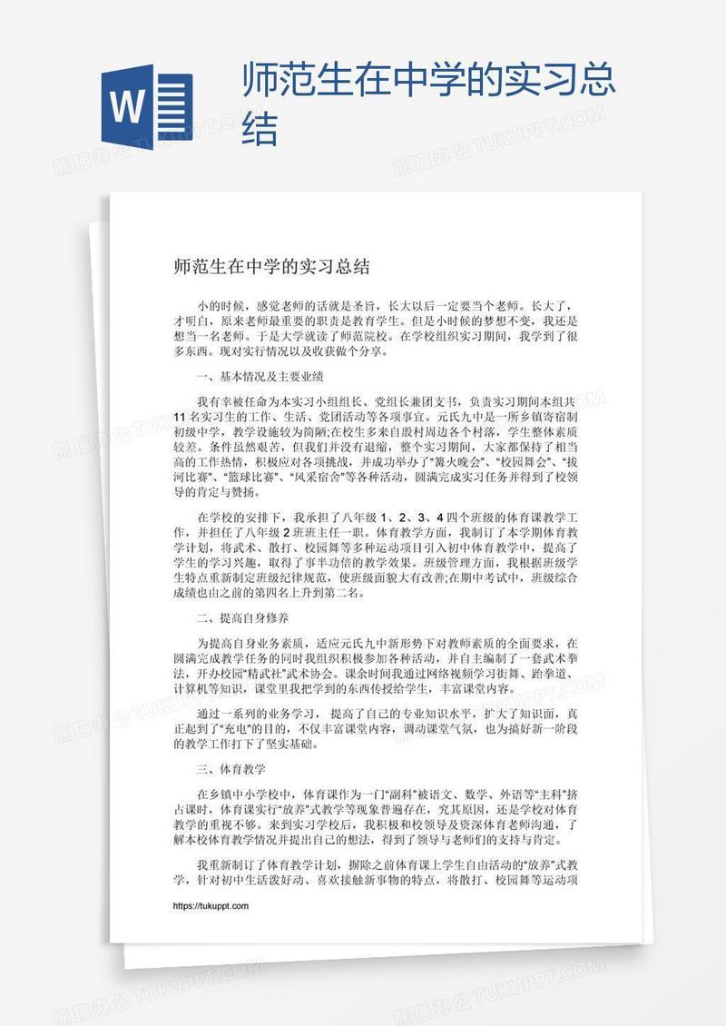 师范生在中学的实习总结