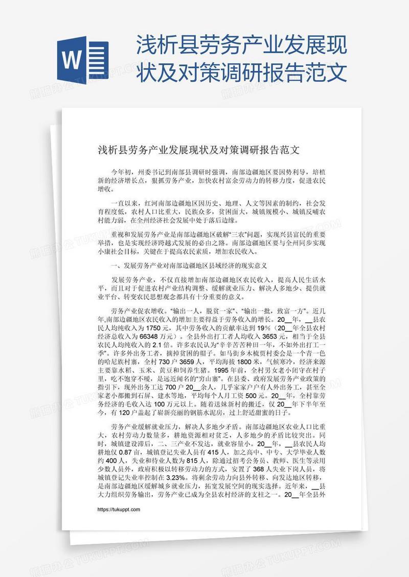 浅析县劳务产业发展现状及对策调研报告范文
