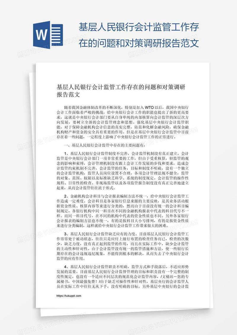 基层人民银行会计监管工作存在的问题和对策调研报告范文