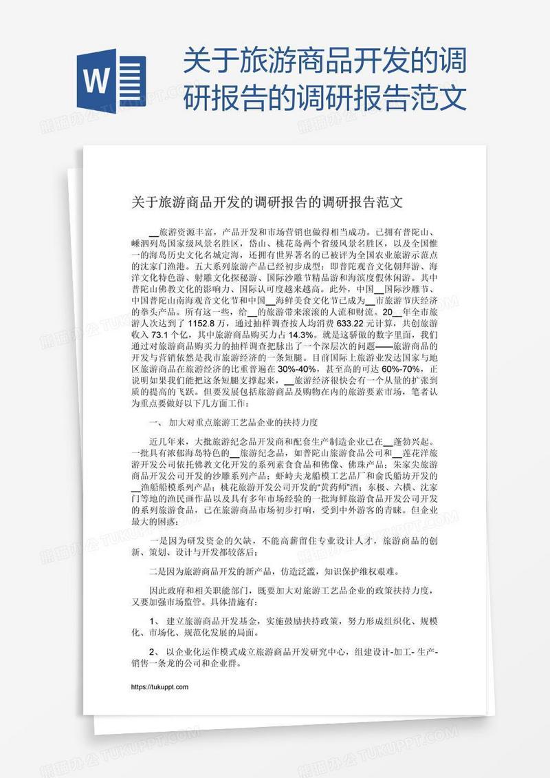 关于旅游商品开发的调研报告的调研报告范文