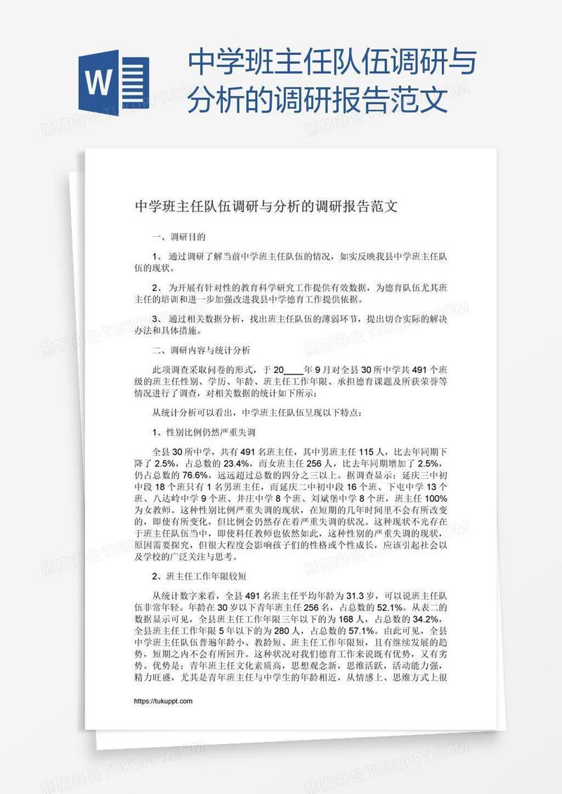 中学班主任队伍调研与分析的调研报告范文