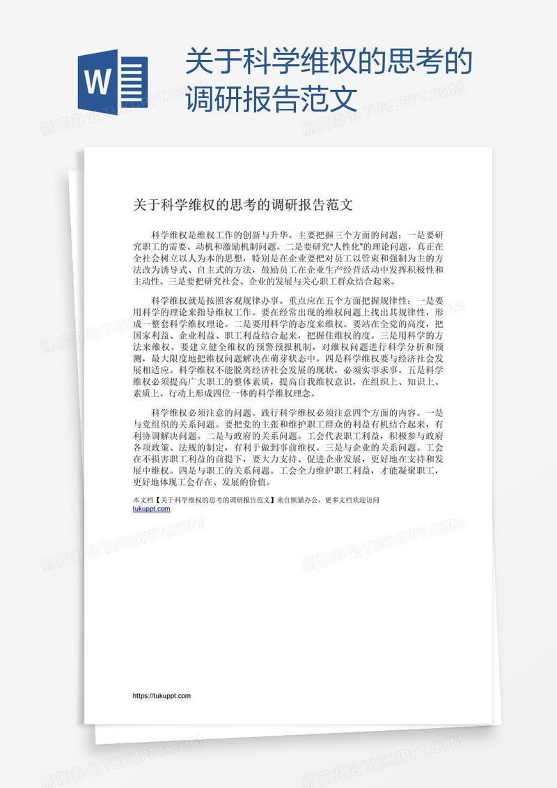 关于科学维权的思考的调研报告范文